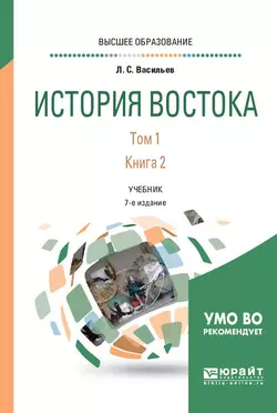 История стран азии и африки. Середина XX – начало XXI века. Учебное пособие для академического бакалавриата, аудиокнига Леонида Сергеевича Васильева. ISDN22147614