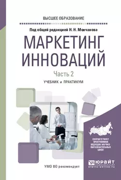 Маркетинг инноваций в 2 ч. Часть 2. Учебник и практикум для вузов, Николай Молчанов