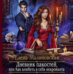 Дневник пакостей, или Как влюбить в себя некроманта, Елена Малиновская