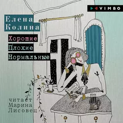 Хорошие. Плохие. Нормальные - Елена Колина Хорошие. Плохие. Нормальные - Елена Колина