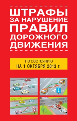 Штрафы за нарушение правил дорожного движения по состоянию на 01 октября 2013 года - Сборник