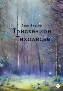 Трискелион Тихолесье, аудиокнига . ISDN69338509