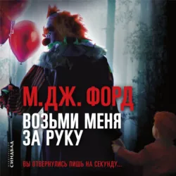 Возьми меня за руку - М. Форд