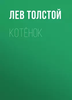 Котёнок Лев Толстой