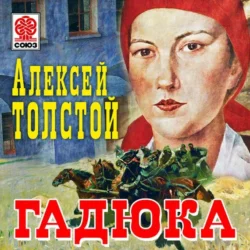 Гадюка - Алексей Толстой Гадюка - Алексей Толстой