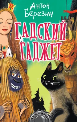 Гадский гаджет, Антон Березин