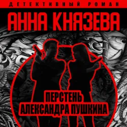 Перстень Александра Пушкина - Анна Князева