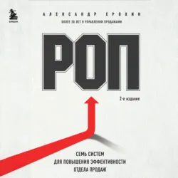 РОП. Семь систем для повышения эффективности отдела продаж (2-е издание) - Александр Ерохин