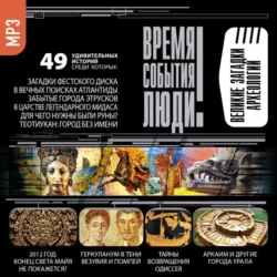 Великие загадки археологии - Сборник Великие загадки археологии - Сборник