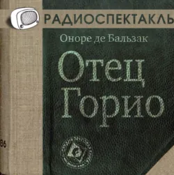 Отец Горио (спектакль) - Оноре Бальзак