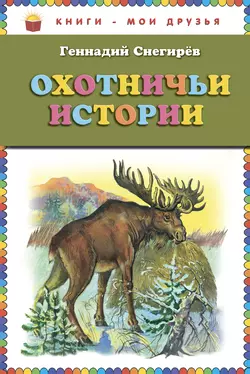 Охотничьи истории, Геннадий Снегирев