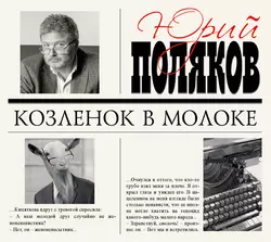 ЧП районного масштаба (сборник), аудиокнига Юрия Полякова. ISDN147295