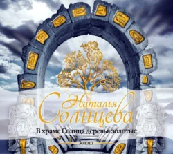 В храме Солнца деревья золотые, Наталья Солнцева