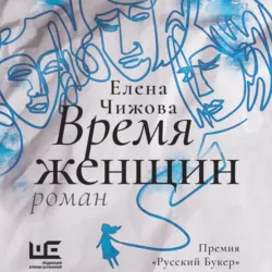 Время женщин, Елена Чижова