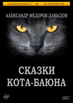 Сказки Кота-Баюна - А. Федоров-Давыдов