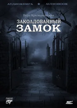 Заколдованный замок, аудиокнига Веры Ивановны Крыжановской-Рочестер. ISDN6283518