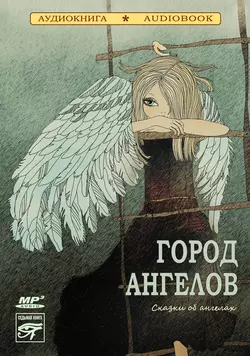 Город ангелов (сказки об ангелах), аудиокнига . ISDN6283671