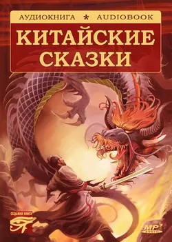 Волшебные сказки Поднебесной. Китайские сказки, аудиокнига Народного творчества. ISDN6283674