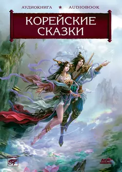 Волшебные сказки Страны Утренней Свежести. Корейские сказки, аудиокнига Народного творчества. ISDN6283677