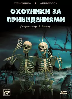 Охотники за привидениями, аудиокнига . ISDN6283683