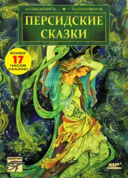 Персидские сказки - Народ