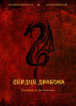 Сердце дракона (сказки о драконах) - Коллективные сборники