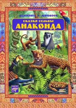 Сказки сельвы. «Анаконда», аудиокнига Народного творчества. ISDN6283704