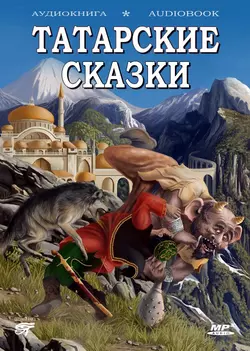 Волшебные татарские сказки, аудиокнига Народного творчества. ISDN6283707