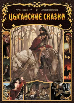 Цыганские народные сказки, аудиокнига Народного творчества. ISDN6283713