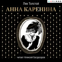 Анна Каренина - Лев Толстой