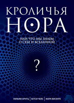 Кроличья нора, или Что мы знаем о себе и Вселенной, аудиокнига Уильям Арнтц. ISDN6283824