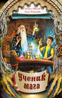Ученик мага - Анна Устинова