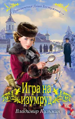 Игра на изумруд, Владимир Кузьмин