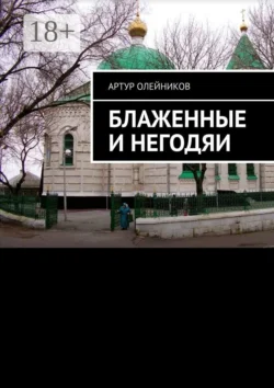 Блаженные и негодяи, Артур Олейников