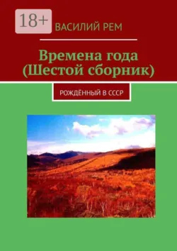 Времена года (Шестой сборник). Рождённый в СССР - Василий Рем