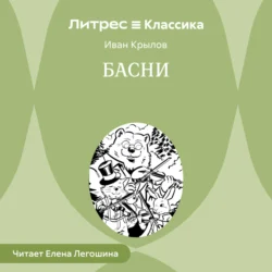 Басни - Иван Крылов Басни - Иван Крылов