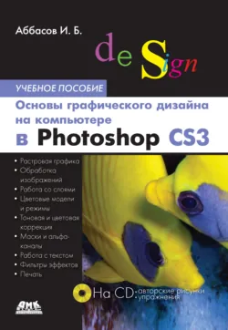 Основы графического дизайна на компьютере в Photoshop CS3. Учебное пособие - Ифтихар Аббасов
