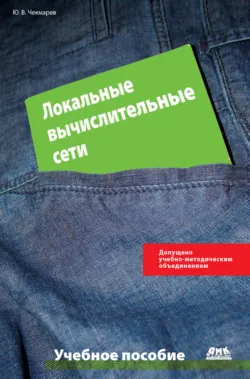 Локальные вычислительные сети - Юрий Чекмарев