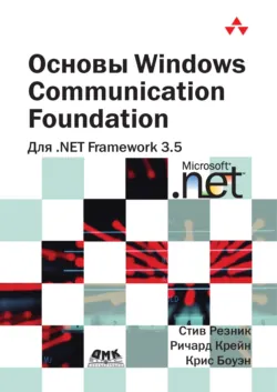 Основы Windows Communication Foundation для .NET Framework 3.5 - Ричард Крейн