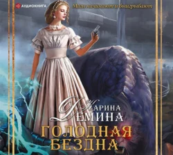 Голодная бездна Карина Демина