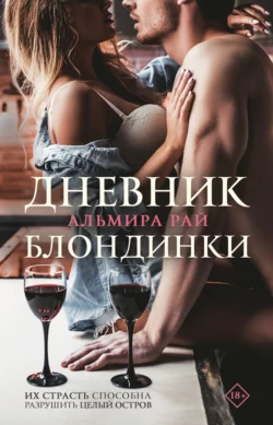 Не моя жена, аудиокнига Альмиры Рай. ISDN62972611
