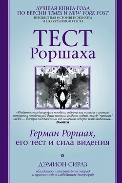 Тест Роршаха. Герман Роршах, его тест и сила видения, Дэмион Сирлз