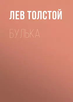 Булька Лев Толстой