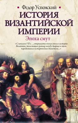 История Византийской империи. Эпоха смут, Федор Успенский