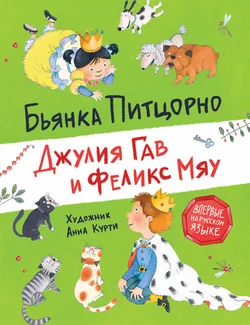Джулия Гав и Феликс Мяу Бьянка Питцорно