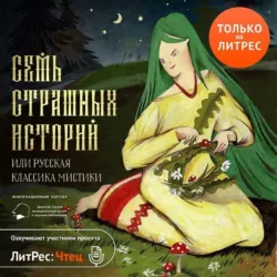 Семь страшных историй - Александр Пушкин