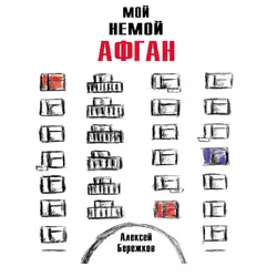 Мой немой Афган, аудиокнига Алексея Бережкова. ISDN62984501