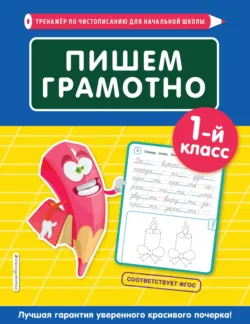 Пишем грамотно. 1-й класс - Елена Пожилова