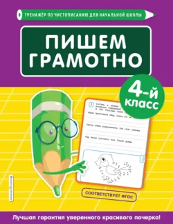 Пишем грамотно. 4-й класс - Елена Пожилова