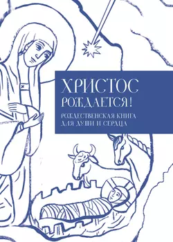 Христос рождается! Рождественская книга для души и сердца - Сборник Христос рождается! Рождественская книга для души и сердца - Сборник